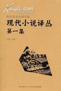 現代小說譯叢（第一集）——周氏兄弟合譯文集