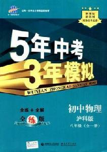 5年中考3年模擬·國中物理·滬科版·八年級全一冊