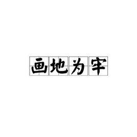 畫地為牢[漢語成語]