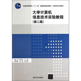 大學計算機信息技術實驗教程（第二版）