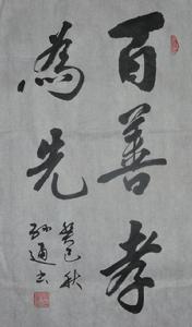 孫通書法《百善孝為先》