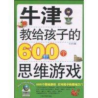 牛津教給孩子的600個思維遊戲