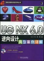 《UGNX6.0逆向設計典型案例詳解》