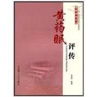 《黃藥眠評傳》