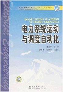 電力系統運動與調度自動化