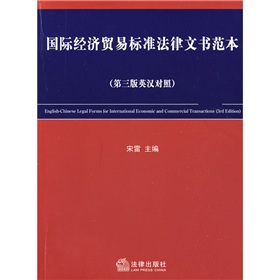 國際經濟貿易標準法律文書範本