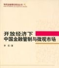 開放經濟下中國金融管制與微觀市場