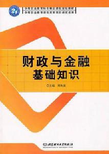 財政與金融基礎知識[中國科學技術出版社出版圖書]