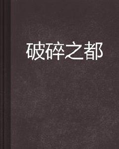 破碎之都[網路小說]