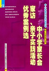 廣東省中國小家長會家訪親子實踐活動優秀案例選