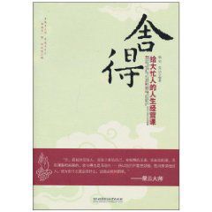 捨得：給大忙人的人生經營課