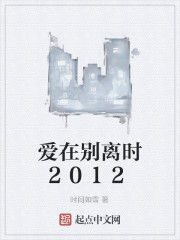 愛在別離時2012