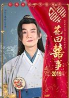 花田喜事[2019年劉循子墨、王水林主演電影]