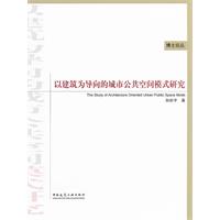 以建築為導向的城市公共空間模式研究