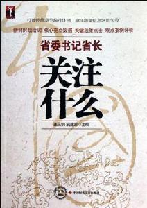 省委書記省長關注什麼