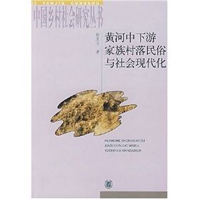 《黃河中下游家族村落民俗與社會現代化》