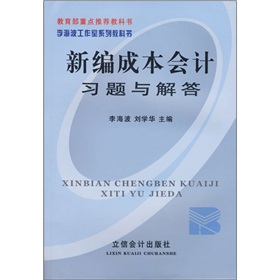 新編成本會計習題與解答