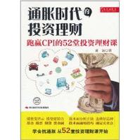 通脹時代的投資理財：跑贏CPI的52堂投資理財課