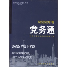 黨務通：基層黨務實用手冊