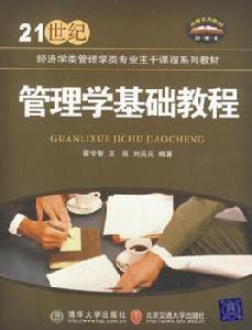 管理學基礎教程[2010年清華大學出版社出版圖書]