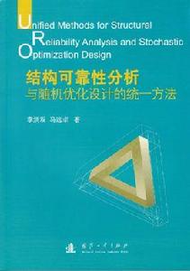 結構可靠性分析與隨機最佳化設計的統一方法