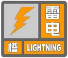 雷電橙色預警信號