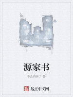 源家書