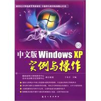 中文版WindowXP實例與操作