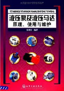 液壓泵及液壓馬達原理、使用與維護