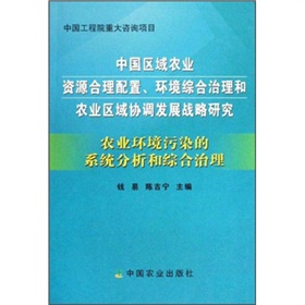 農業環境污染的系統分析和綜合治理