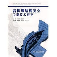 高拱壩結構安全關鍵技術研究