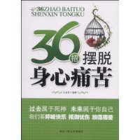 36招擺脫身心痛苦