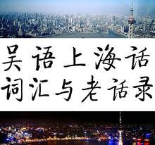 上海話辭彙1105個，老話151句