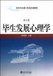 畢生發展心理學[楊麗珠創作的心理學作品]