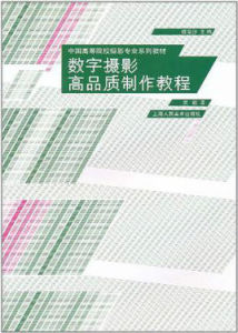 中國高等院校攝影專業系列教材數字·攝影高品質製作教程