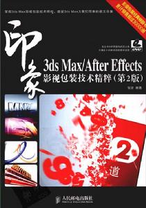 3DS MAXAFTER EFFECTS印象影視包裝技術精粹