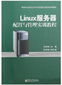 Linux伺服器配置與管理實訓教程