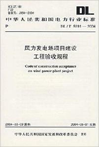 風力發電場項目建設工程驗收規程