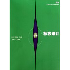 高等院校設計藝術基礎教材：標誌設計