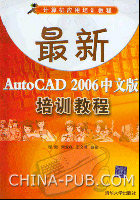 《最新AUTOCAD 2006中文版培訓教程》