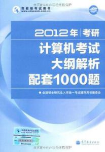 2012年考研：計算機考試大綱解析配套1000題