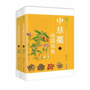 中草藥快認指南（上下冊）