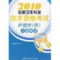 2010全國衛生專業技術資格考試護理學師習題精講