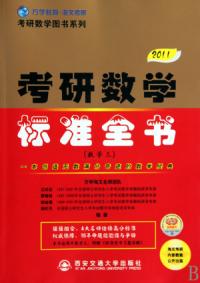 考研數學標準全書2011數學3