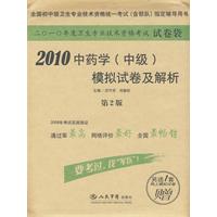 2010中藥學模擬試卷及解析