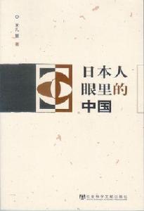 日本人眼裡的中國