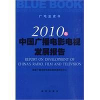 《2010年中國廣播電視發展報告》