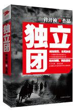 獨立團[許開禎最新長篇軍事小說]