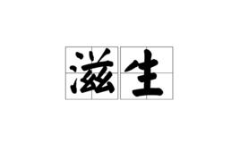 滋生[詞語]