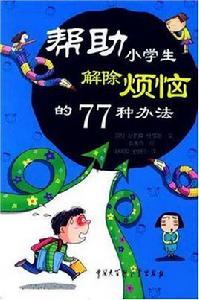 幫助小學生解除煩惱的77種辦法